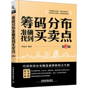 筹码分布准确找到买卖点 第2版 刘益杰 著 金融投资经管、励志 新华书店正版图书籍 中国铁道出版社