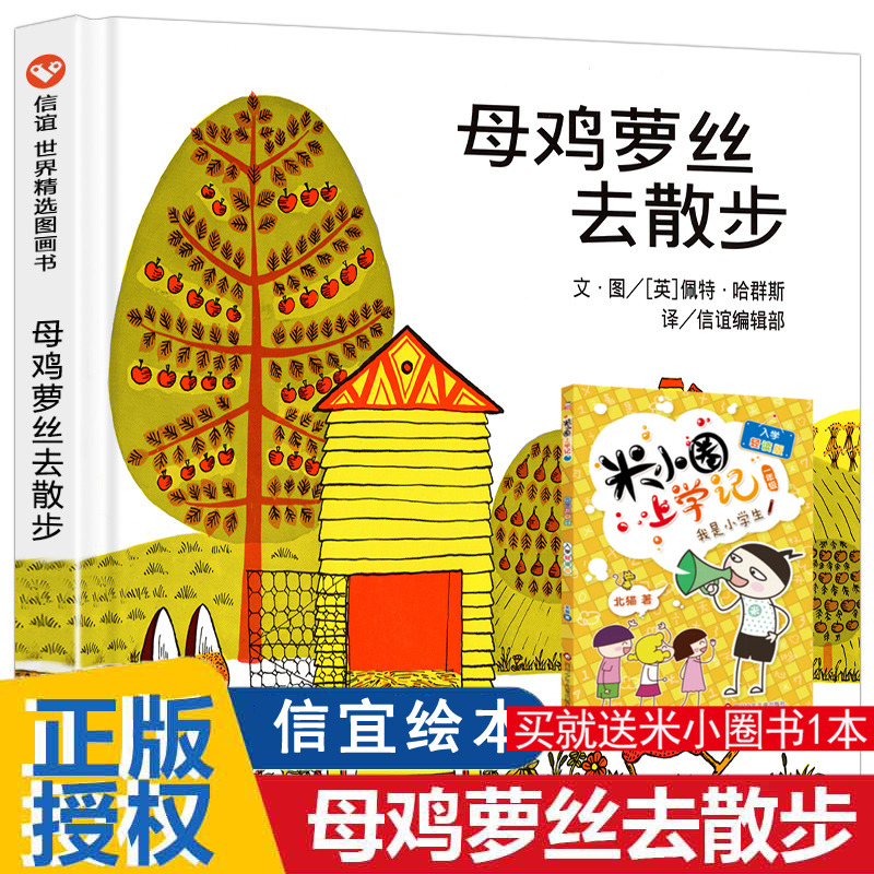 母鸡萝丝散步0-3-6岁精装彩图