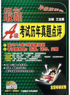 最新A级考试历年真题点评 江沈英 编 著作 教材文教 新华书店正版图书籍 大连理工大学出版社