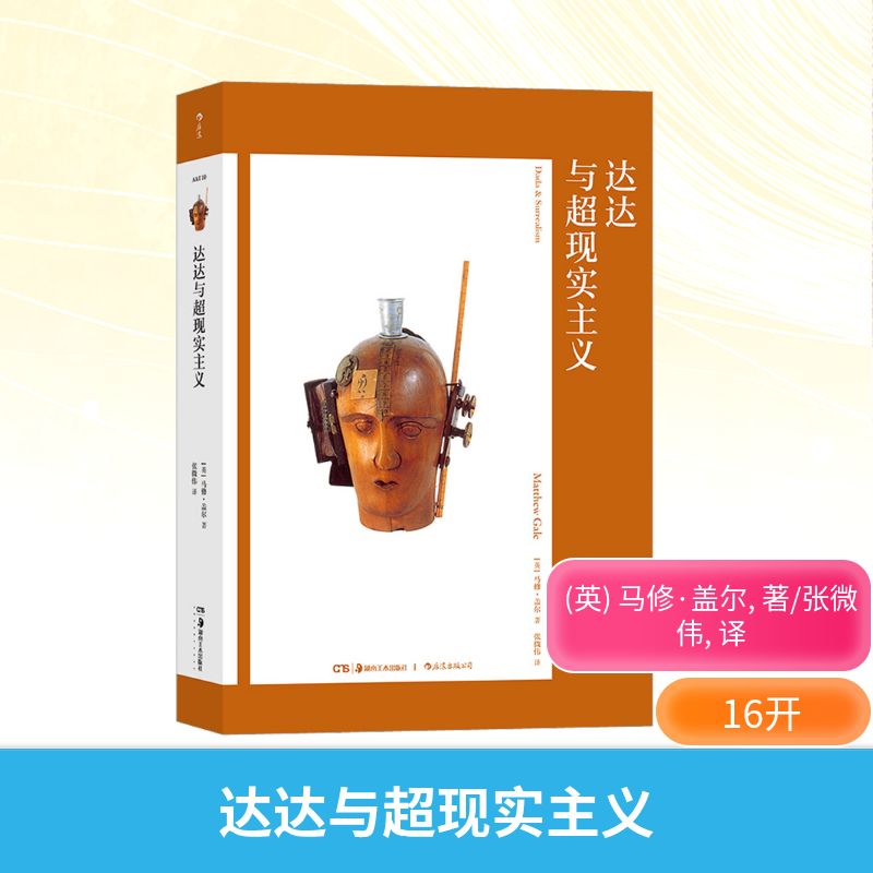 达达与超现实主义 (英)马修·盖尔 著 张微伟 译 艺术理论（新）艺术 新华书店正版图书籍 湖南美术出版社图片