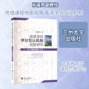 高等学校学分互认机制创新研究——基于课程地图的视角 肖福赟 著 著 教育/教育普及大中专 新华书店正版图书籍 兰州大学出版社