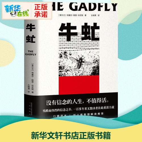 牛虻 (爱尔兰)埃塞尔·丽莲·伏尼契(Ethel Lilian Voynich) 著 古绪满 译 世界名著文学 新华书店正版图书籍 三秦出版社