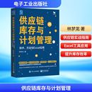 励志 社 方法与Excel应用 电子工业出版 图书籍 新华书店正版 生产与运作管理经管 著 林梦龙 技术 供应链库存与计划管理
