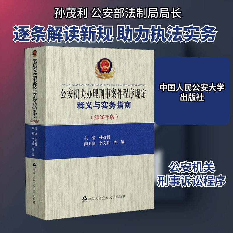公安机关办理刑事案件程序规定释义与实务指南(2020年版) 孙茂利 编 法律汇编/法律法规社科 新华书店正版图书籍