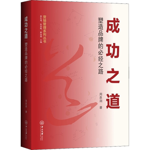 成功之道 塑造品牌的必经之路 周泉润 著 袁乐清,张珀维,蔡淦绵 编 广告营销经管、励志 新华书店正版图书籍 中山大学出版社