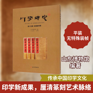 印学研究 第15辑 松雪堂印萃 吕金成,山东博物馆 编 文物/考古社科 新华书店正版图书籍 文物出版社