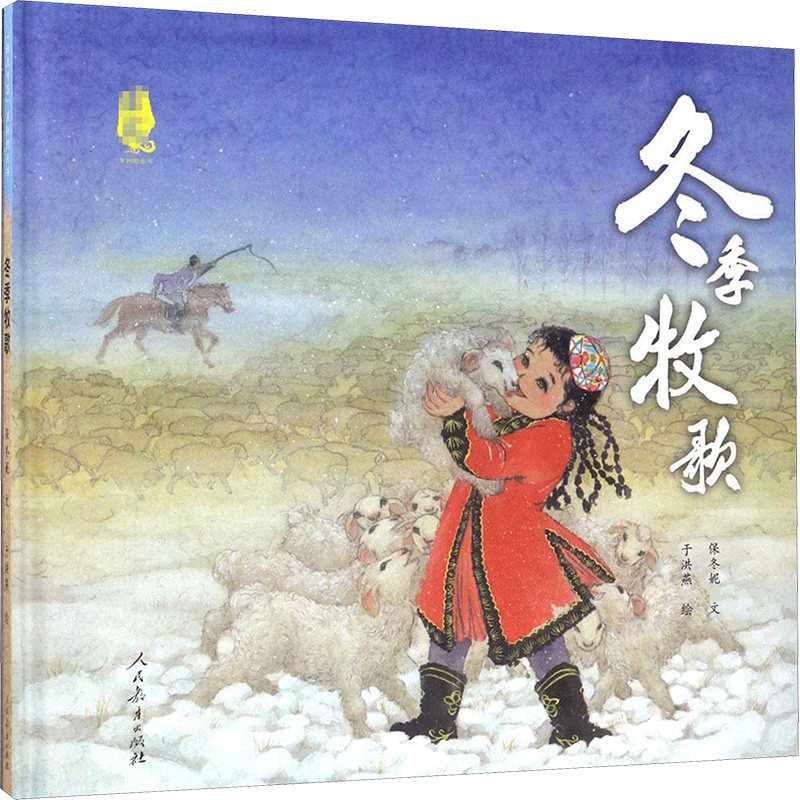 冬季牧歌 保冬妮 文;于洪燕 图 著作 著 启蒙认知书/黑白卡/识字卡少儿 新华书店正版图书籍 人民教育出版社