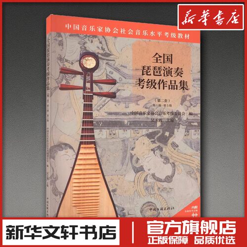 全国琵琶演奏考级作品集(第2套) 第1级-第5级 中国音乐家协会音乐考级委员会 编 艺术理论（新）艺术 新华书店正版图书籍