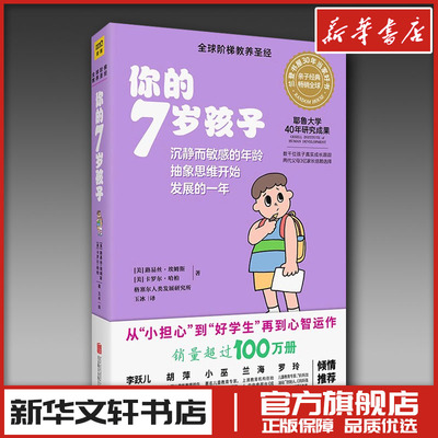 你的7岁孩子全新升级版你的n岁孩子系列育儿书父母家庭教育阶梯教养亲子父母的语言正面管教7-8-9岁儿童家庭教育家庭好妈妈育儿书