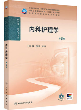 内科护理学 第5版 史铁英,余红梅 编 大学教材大中专 新华书店正版图书籍 人民卫生出版社