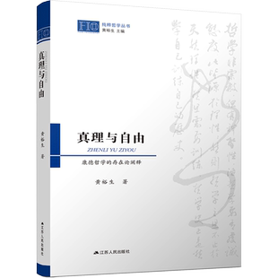 真理与自由 康德哲学的存在论阐释 黄裕生 著 外国哲学社科 新华书店正版图书籍 江苏人民出版社