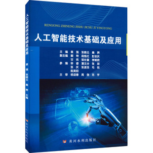 人工智能技术基础及应用 袁强,张晓云,秦界 编 计算机控制仿真与人工智能专业科技 新华书店正版图书籍 黄河水利出版社