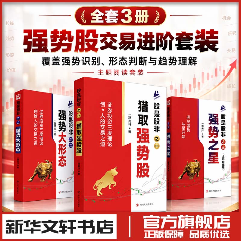 股是股非三册 一路奔行 炒股指标股票看盘从入门到精通基础知识趋势技术分析教程 新华书店正版图书籍 四川人民出版社