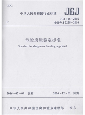 危险房屋鉴定标准 中华人民共和国住房和城乡建设部 发布 建筑学书籍 专业科技建筑/水利 中国建筑工业出版社 新华正版
