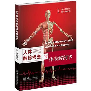 人体触诊检查与体表解剖学 赵庆华 编 护理学生活 新华书店正版图书籍 上海交通大学出版社
