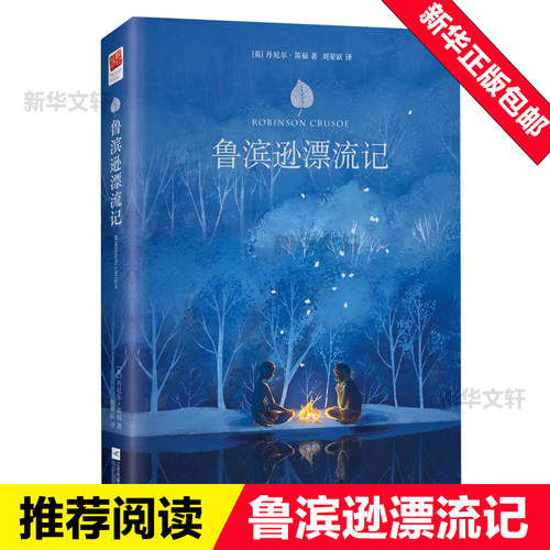 鲁滨逊漂流记 (英)丹尼尔·笛福(Daniel Defoe) 著;刘荣跃 译 著 世界名著文学 新华书店正版图书籍 江苏文艺出版社