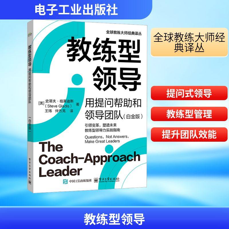 教练型领导 用提问帮助和领导团队(白金版) (美)史蒂夫·格莱迪斯(Steve Gladis) 著 王玮,仲方亮 译 管理学理论/MBA经管、励志