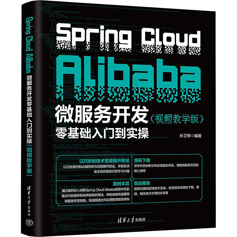 Spring Cloud Alibaba微服务开发零基础入门到实操(视频教学版) 孙卫琴 编 程序设计（新）专业科技 新华书店正版图书籍