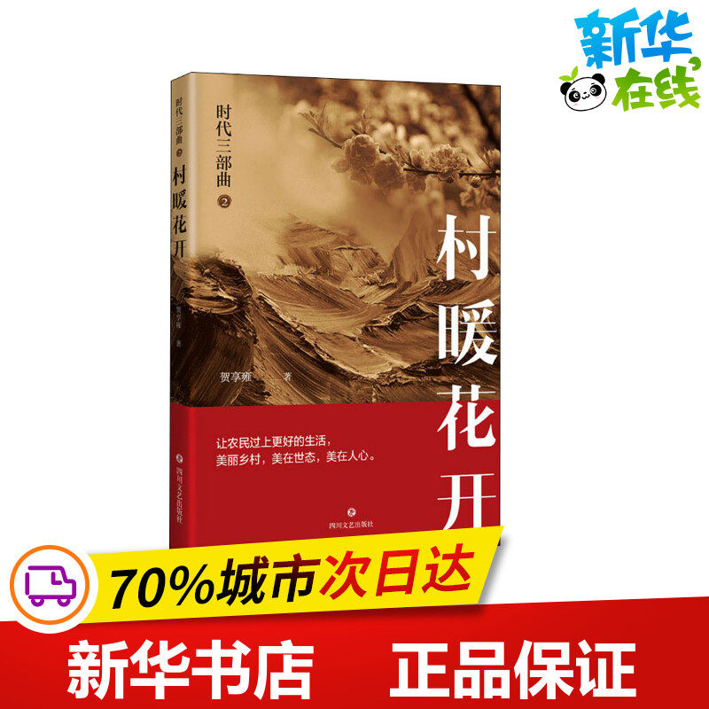 时代三部曲 2 村暖花开 贺享雍 著 其它小说文学 新华书店正版图书籍 四川文艺出版社