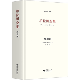 柏拉图全集 理想国 (古希腊)柏拉图 著 刘小枫 编 王扬 译 哲学知识读物社科 新华书店正版图书籍 华夏出版社有限公司