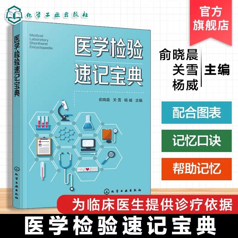 医学检验速记宝典 俞晓晨,关雪,杨威 编 医学其它生活 新华书店正版图书籍 化学工业出版社