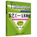 新华书店正版 高级 初级 执业考试其它专业科技 中级 编 农艺工——玉米种植 等 图书籍 人力资源和社会保障部教材办公室