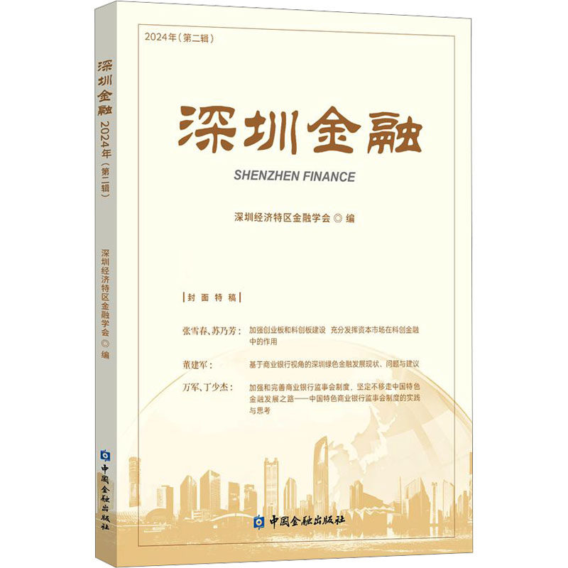 深圳金融 2024年(第二辑) 深圳经济特区金融学会 编 各部门经济经管、励志 新华书店正版图书籍 中国金融出版社