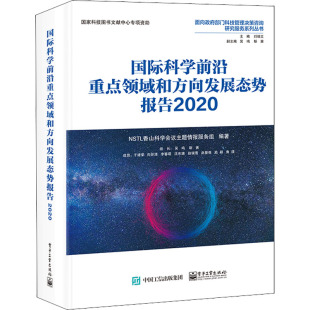 2020 编 NSTL香山科学会议主题情报服务组 国际科学前沿重点领域和方向发展态势报告 其它计算机 网络书籍生活