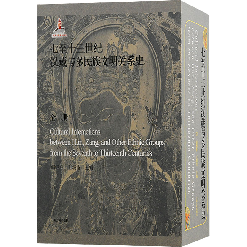 七至十三世纪汉藏与多民族文明关系史(全2册) 谢继胜 编 中国通史社科 新华书店正版图书籍 上海古籍出版社