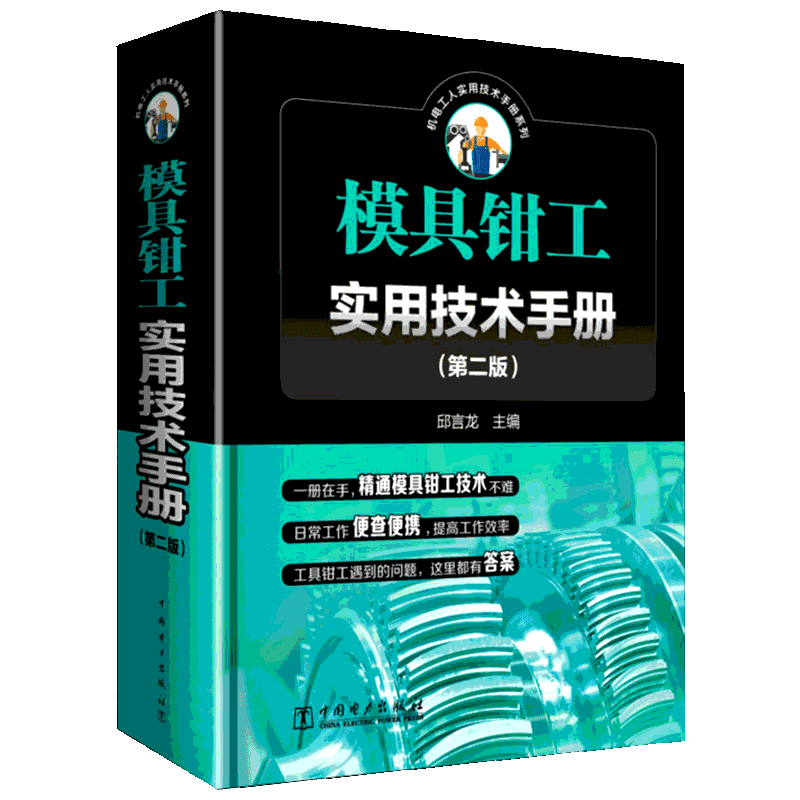 模具钳工实用技术手册(第2版) 邱言龙 编 机械工程专业科技 新华书店正版图书籍 中国电力出版社