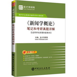 图书籍 社 圣才考研网 新 文教 考研 笔记和考研真题详解 编 中国石化出版 新华书店正版 新闻学概论