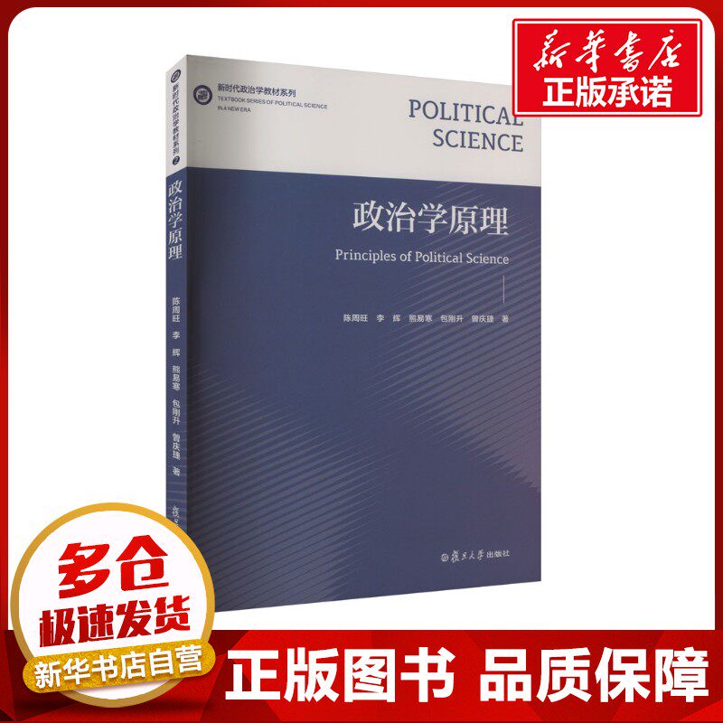 政治学原理 陈周旺 等 著 法学理论大中专 新华书店正版图书籍 复旦大学出版社