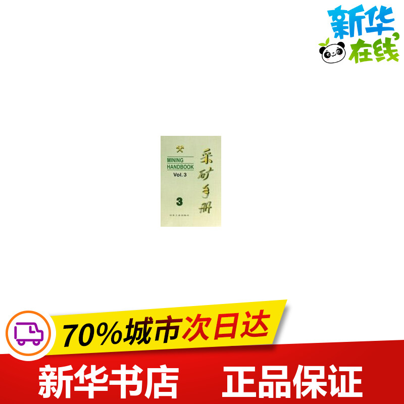 采矿手册(第3卷)露天开采 李宝祥 著作 著 冶金工业专业科技 新华书店正版图书籍 冶金工业出版社