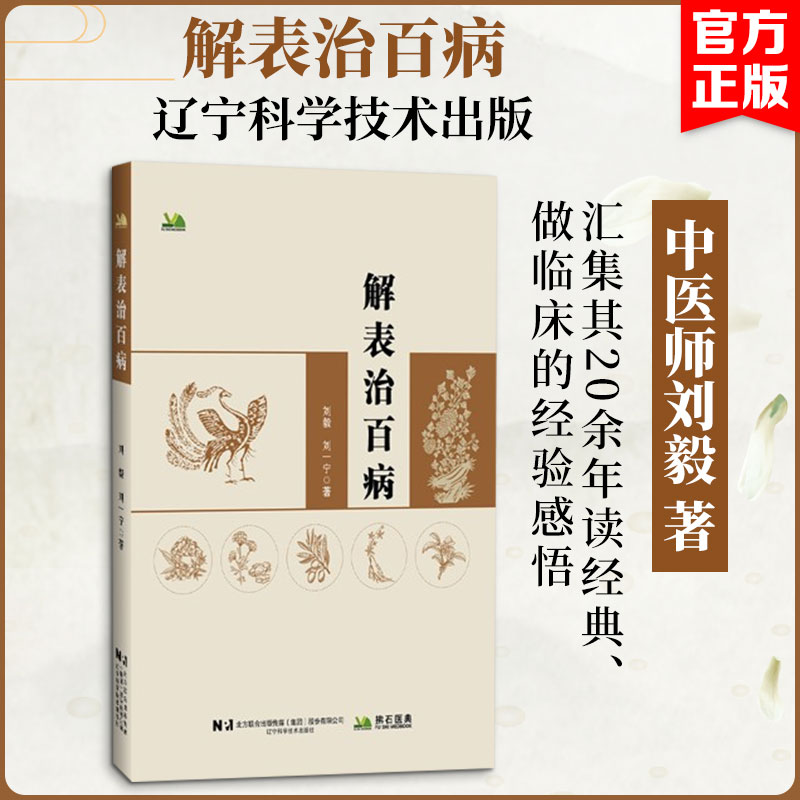 解表治百病 刘毅,刘一宁 著 医学其它生活 新华书店正版图书籍 辽宁科学技术出版社图片