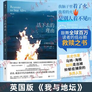 【十周年纪念版】活下去的理由 马特·海格以文学手法剖白自身心理困境 走出抑郁抗焦虑心理健康心理学书籍 新华书店正版图书籍