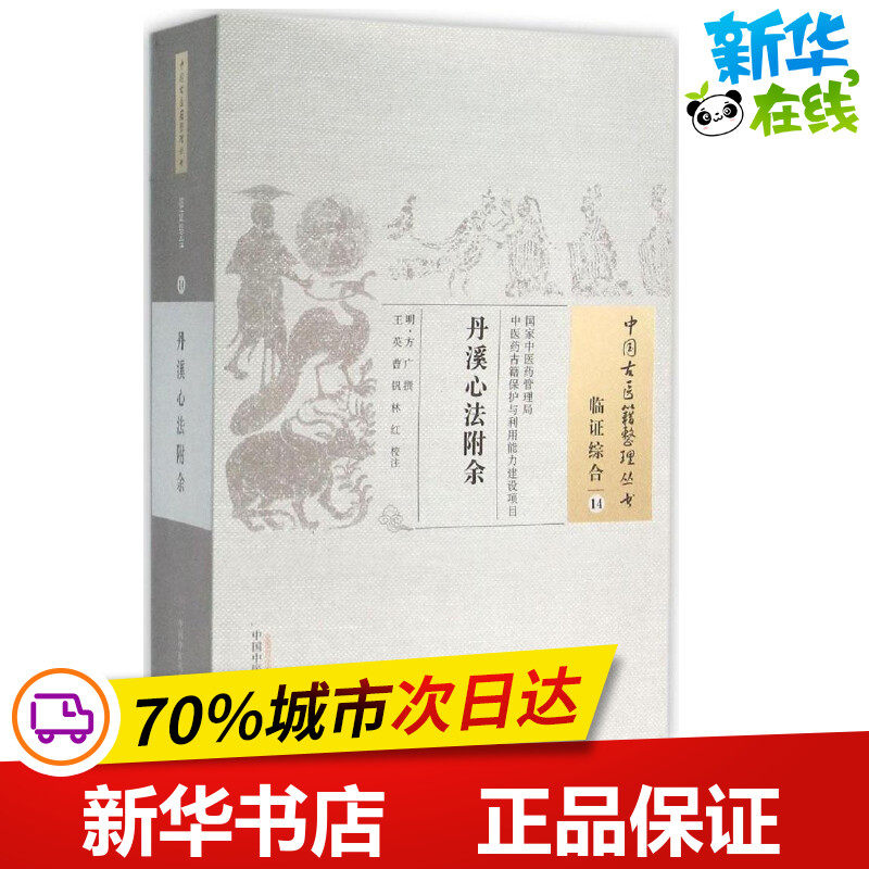 丹溪心法附余 (明)方广 撰;王英,曹钒,林红 校注 著作 中医生活 新华书店正版图书籍 中国中医药出版社