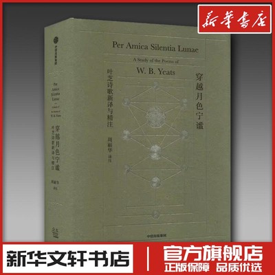 穿越月色宁谧 叶芝诗歌新译与精注 (爱尔兰)威廉·巴特勒·叶芝 著 周丽华 译 中国现当代诗歌文学 新华书店正版图书籍