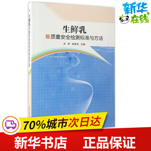 生鲜乳质量安全检测标准与方法 方芳,郑君杰 主编 农业基础科学专业科技 新华书店正版图书籍 中国农业科学技术出版社