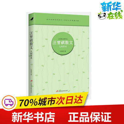 人间草木/汪曾祺散文/汪曾祺 汪曾祺 著作 中国近代随笔文学 新华书店正版图书籍 三辰影库音像出版有限公司