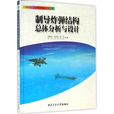 制导炸弹结构总体分析与设计 樊富友 等 编著 其它科学技术专业科技 新华书店正版图书籍 西北工业大学出版社