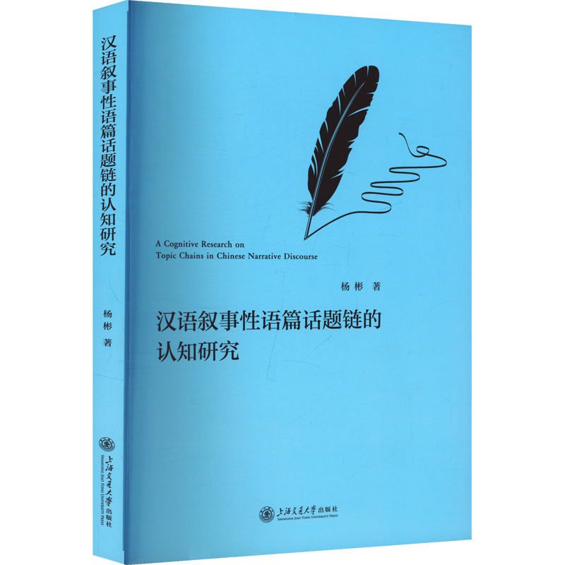 汉语叙事性语篇话题链的认知研究 杨彬 著 中国少数民族语言/汉藏语系文教 新华书店正版图书籍 上海交通大学出版社