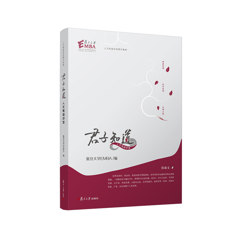 君子知道 复旦大学EMBA 编 管理学理论/MBA经管、励志 新华书店正版图书籍 复旦大学出版社