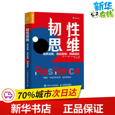 韧性思维 培养逆商、低谷反弹、持续成长 (英)乔·欧文 著 何蓉 译 自我实现社科 新华书店正版图书籍 人民邮电出版社