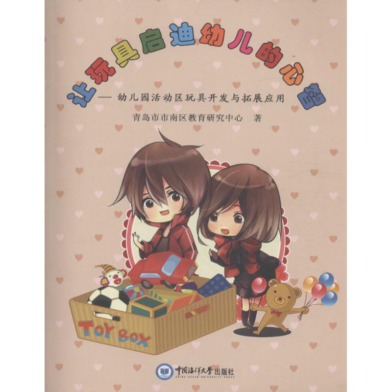 让玩具启迪幼儿的心智 青岛市市南区教育研究中心 著 著作 育儿其他文教 新华书店正版图书籍 中国海洋大学出版社图片