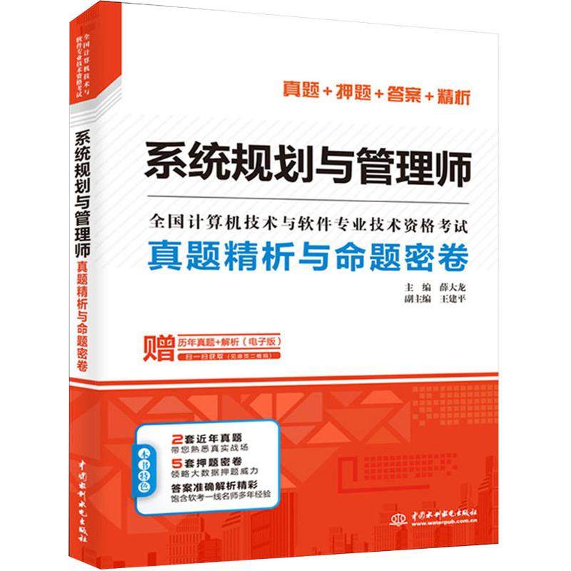 系统规划与管理师真题精析与命题密卷 薛大龙 编 计算机软件专业技术资格和水平专业科技 新华书店正版图书籍 中国水利水电出版社