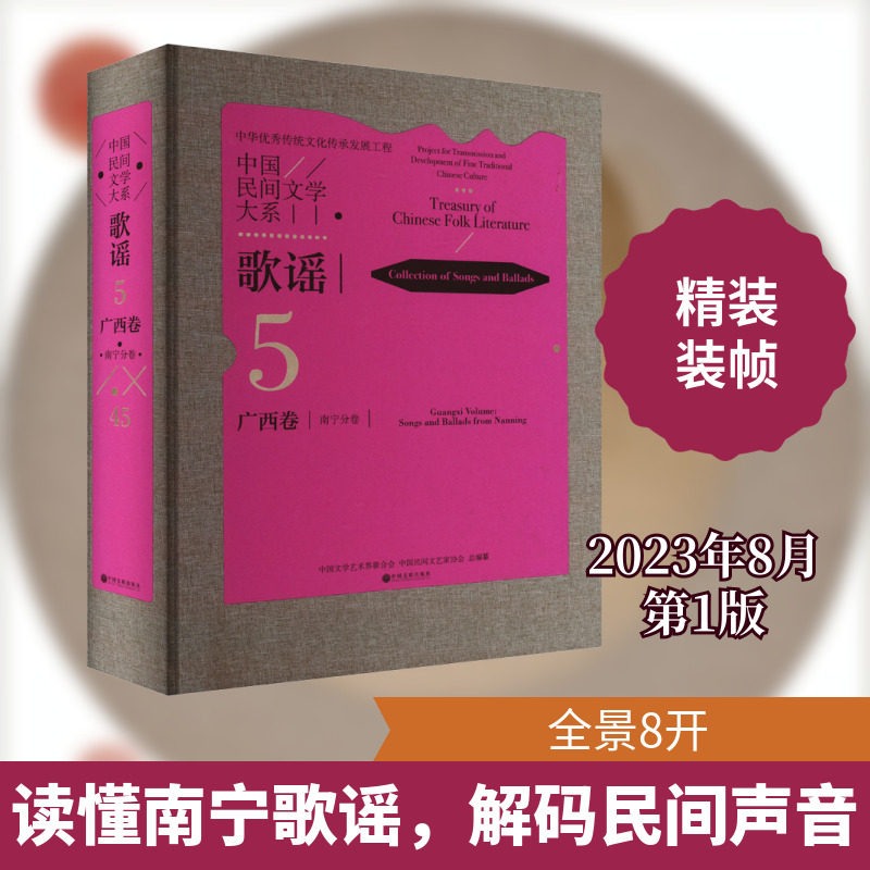 中国民间文学大系 歌谣 广西卷 南宁分卷 中国文学艺术界联合会,中国民间文艺家协会 编 音乐(新)艺术 新华书店正版图书籍
