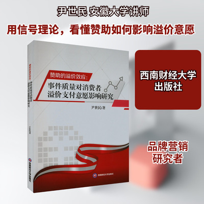 赞助的溢价效应:事件质量对消费者溢价支付意愿影响研究 尹世民 著 经济理论经管、励志 新华书店正版图书籍 西南财经大学出版社