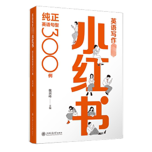 英语写作推荐小红书 纯正英语句型300例 魏剑峰 编 其它外语考试文教 新华书店正版图书籍 上海交通大学出版社