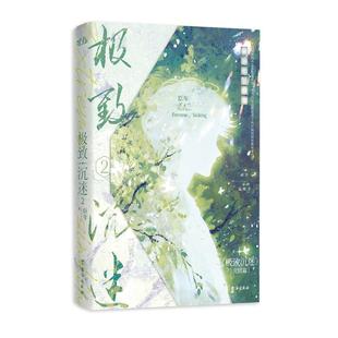 青春文学:极致沉迷2 臣年 著 著 青春/都市/言情/轻小说文学 新华书店正版图书籍 台海出版社