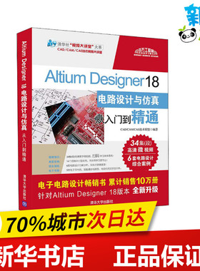 Altium Designer 18电路设计与仿真从入门到精通 CAD/CAM/CAE技术联盟 编 计算机辅助设计和工程（新）专业科技
